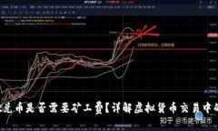  tpWallet兑币是否需要矿工