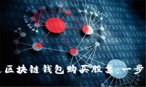 如何通过区块链钱包购买股票：一步一步指南