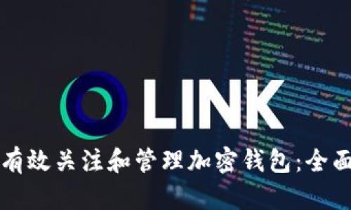 如何有效关注和管理加密钱包：全面指南