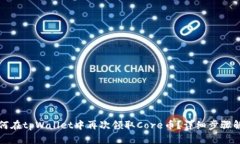 如何在tpWallet中再次领取