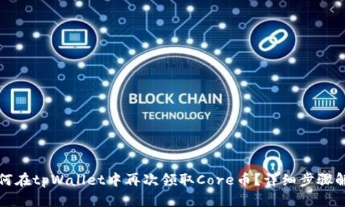 如何在tpWallet中再次领取Core币？详细步骤解析