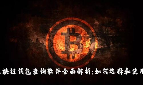 区块链钱包查询软件全面解析：如何选择和使用？