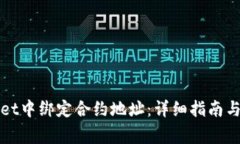 如何在tpWallet中绑定合约地