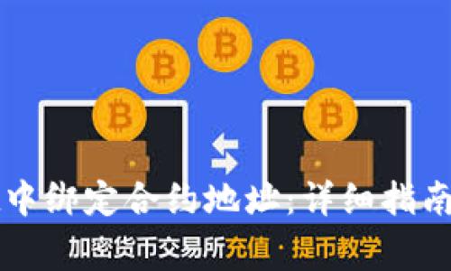 如何在tpWallet中绑定合约地址：详细指南与常见问题解答