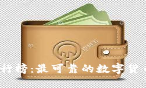 2023年币交易所排行榜：最可靠的数字货币交易平台最新评测