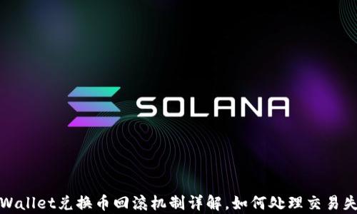 
tpWallet兑换币回滚机制详解，如何处理交易失败