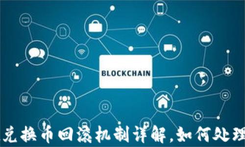 
tpWallet兑换币回滚机制详解，如何处理交易失败