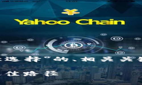 以下是针对“tpWallet转到抹茶的路径选择”的、相关关键词以及内容大纲。希望对您有所帮助。

tpWallet到抹茶转账攻略：如何选择最佳路径