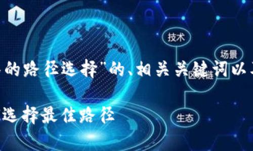 以下是针对“tpWallet转到抹茶的路径选择”的、相关关键词以及内容大纲。希望对您有所帮助。

tpWallet到抹茶转账攻略：如何选择最佳路径