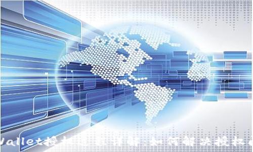   
tpWallet授权过程详解：如何解决授权问题