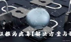 :tpWallet被误报为病毒？解