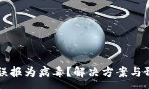 :
tpWallet被误报为病毒？解决方案与预防措施指南