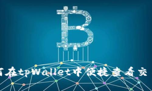 : 如何在tpWallet中便捷查看交易记录