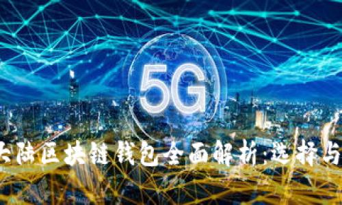 2023年大陆区块链钱包全面解析：选择与安全指南