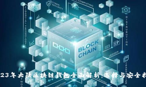 2023年大陆区块链钱包全面解析：选择与安全指南