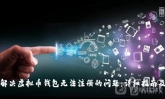 如何解决虚拟币钱包无法