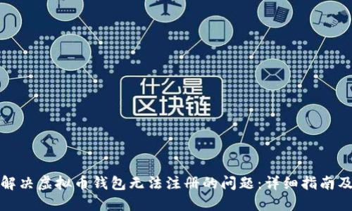 如何解决虚拟币钱包无法注册的问题：详细指南及解答