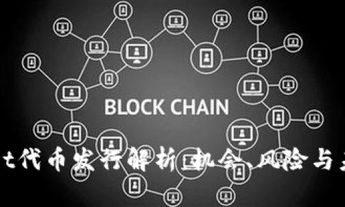 tpWallet代币发行解析：机会、风险与未来展望