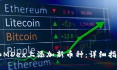 如何在tpWallet和MDex上添加