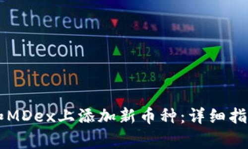 如何在tpWallet和MDex上添加新币种：详细指南与常见问题解答