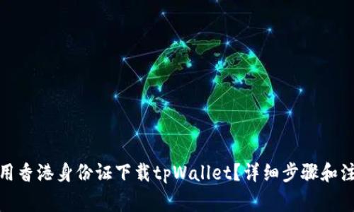 : 如何用香港身份证下载tpWallet？详细步骤和注意事项