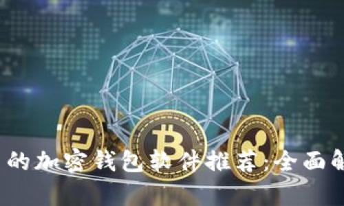 2023年最好用的加密钱包软件推荐：全面解析与使用指南