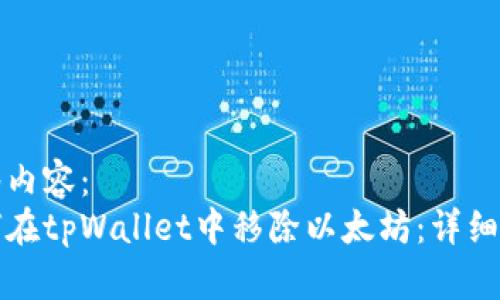 标签内容：
如何在tpWallet中移除以太坊：详细指南