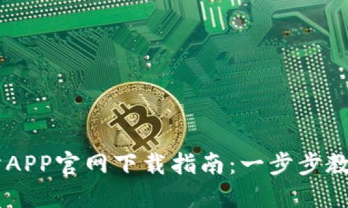 易欧交易所APP官网下载指南：一步步教你轻松安装