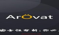 区块链数字钱包的安全性