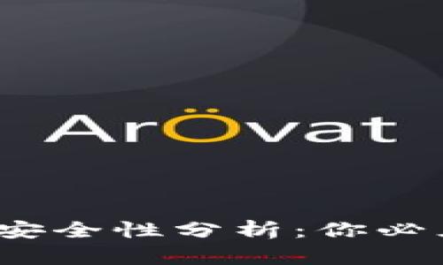 区块链数字钱包的安全性分析：你必须知道的5个关键点