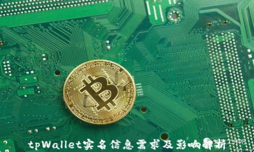 
tpWallet实名信息需求及影响解析
