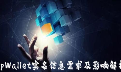 
tpWallet实名信息需求及影响解析