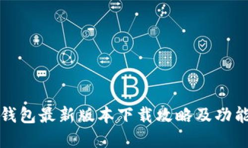 华为钱包最新版本下载攻略及功能详解