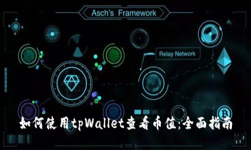 如何使用tpWallet查看币值：全面指南
