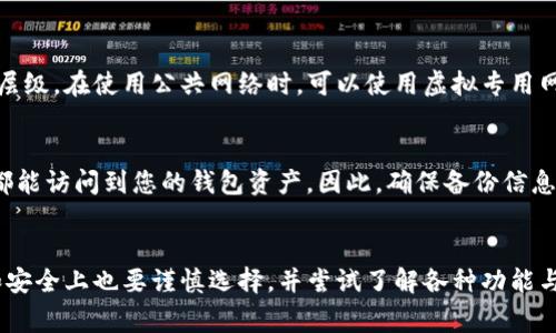 bic思考一个且的优质“tpWallet闪退的原因及解决办法”/bic  
tpWallet, 闪退原因, 解决办法, 手机钱包/guanjianci  

## 内容主体大纲

### 1. 引言  
   - 简介tpWallet的功能和重要性  
   - 闪退现象的普遍性  

### 2. tpWallet闪退的常见原因  
   - 软件版本不兼容  
   - 系统资源不足  
   - 网络连接问题  
   - 数据缓存冲突  

### 3. 如何解决tpWallet闪退问题  
   - 更新软件版本  
   - 清理手机内存  
   - 检查和网络连接  
   - 清除数据缓存和重启应用  

### 4. 避免tpWallet闪退的预防措施  
   - 定期维护和更新  
   - 使用兼容设备  
   - 保持足够的存储空间  
   - 使用安全的网络环境  

### 5. 用户使用tpWallet的反馈与建议  
   - 常见的用户吐槽  
   - 如何给开发者提供反馈  

### 6. 结论  
   - 总结闪退问题的原因及解决办法  
   - 强调预防措施的重要性  

### 7. 常见问题解答  
   - 相关问题1
   - 相关问题2
   - 相关问题3
   - 相关问题4
   - 相关问题5
   - 相关问题6

---

## 引言  
随着数字货币的流行，手机钱包应用如tpWallet逐渐成为人们管理数字资产的重要工具。然而，用户在使用过程中常常会遇到程序闪退的问题，给他们的使用体验带来了困扰。本文将详细探讨tpWallet闪退的原因及解决办法，以帮助用户有效应对这一问题。

## tpWallet闪退的常见原因  

### 1. 软件版本不兼容  
tpWallet的闪退问题有时与软件版本的兼容性有关。使用旧版本的tpWallet可能导致与最新的操作系统不兼容，进而引发应用程序崩溃。开发者会定期推送软件更新，其中不仅包括新功能，还会修复已知的bug。因此，保持应用程序的更新是确保其稳定运行的重要措施。

### 2. 系统资源不足  
手机内存不够也会导致tpWallet闪退。当手机的RAM使用率过高时，系统会自动关闭某些应用以释放资源。特别是在运行其他大型应用程序或背景任务时，tpWallet可能因为缺乏足够的资源而无法正常工作。

### 3. 网络连接问题  
tpWallet依赖于互联网进行数据传输。如果网络连接不稳定或者信号较弱，应用程序可能无法正确加载数据，这种情况下也可能导致闪退。无论是Wi-Fi还是移动数据，保持网络的稳定性非常重要。

### 4. 数据缓存冲突  
tpWallet的缓存数据积累过多或发生冲突也可能导致闪退现象。缓存数据通常用来加速应用使用体验，但当这些数据出现损坏或积累过多时，可能会导致应用无法正常加载。定期清理应用缓存能有效减少此类问题的发生。

## 如何解决tpWallet闪退问题  

### 1. 更新软件版本  
确保您使用的tpWallet是最新版本。可以进入应用商店查看更新，如果有新版本，及时下载并安装。更新后的应用通常会修复之前的bug，同时性能，降低闪退概率。

### 2. 清理手机内存  
定期检查手机的存储空间和内存使用情况，删除不必要的应用和文件，释放出足够的内存供tpWallet运行。使用一些专业的清理工具或手机自带的清理功能，能有效提高设备的运行效率。

### 3. 检查和网络连接  
在打开tpWallet之前，请确保网络连接稳定。如果使用Wi-Fi，可以尝试重启路由器或靠近信号源。如果使用移动数据，请查看数据流量是否正常，确保信号强度良好。

### 4. 清除数据缓存和重启应用  
进入手机设置，找到tpWallet的应用选项，点击“清除缓存”以释放空间。如果应用仍然闪退，尝试重启手机，重新启动应用程序。很多时候，重启可以解决临时故障，让应用程序恢复正常。

## 避免tpWallet闪退的预防措施  

### 1. 定期维护和更新  
定期检查tpWallet及手机操作系统的更新，确保使用最新版本的软件。更新不仅能够带来新功能，还能修复以前的bug。通过这个方式，用户能最大限度地避免出现闪退问题。

### 2. 使用兼容设备  
选择使用tpWallet的设备时，仔细研究其硬件配置。确保手机的处理器、内存和操作系统版本能够支持应用的正常运行。尽量避免在老旧或性能较差的设备上使用可能导致应用闪退。

### 3. 保持足够的存储空间  
定期清理手机存储，确保有足够的空间供tpWallet使用。存储不足可能导致应用无法正常存储数据，进而引发闪退现象。用户应及时删除不必要的照片、视频及文件。

### 4. 使用安全的网络环境  
在更改网络环境或者使用公共Wi-Fi时，注意网络的安全性。避免在不安全的网络环境下进行投资交易，以降低数据泄漏的风险。同时，使用安全且稳定的网络能帮助tpWallet保持连通。

## 用户使用tpWallet的反馈与建议  

### 1. 常见的用户吐槽  
用户在使用tpWallet时，除了闪退外，还常常会提到界面不友好、加载缓慢等问题。应用的交互设计和使用体验也影响用户的整体满意度。一些用户反映，在交易时等待时间过长也会使他们感到不安。

### 2. 如何给开发者提供反馈  
当遇到问题时，用户可以通过应用内的反馈功能与开发者进行联系，提供详细的问题描述和使用环境。用户的反馈对于应用的改进和至关重要，建议大家积极参与到反馈中，帮助tpWallet团队提升应用性能。

## 结论  
综上所述，tpWallet闪退的问题主要集中在软件版本、设备资源、网络连接和缓存数据等方面。通过及时更新应用、清理内存、检查网络连接以及清理缓存等措施，用户可以有效地减少闪退的发生。同时，保持良好的使用习惯和网络环境，有助于避免类似问题。希望每位用户都能顺利使用tpWallet，充分体验数字资产管理的便利。

## 常见问题解答  

### 相关问题1: 如何查找tpWallet的更新？  
您可以通过以下几种方式查找tpWallet的更新：首先，前往手机应用商店（如Apple App Store或Google Play Store），输入“tpWallet”进行搜索，查看是否有可用的更新。如果有，点击更新按钮即可。如果您在手机中已安装该应用，可在应用详细信息页面上找到“更新”选项。如果使用的是安卓手机，也可以在系统设置中找到“软件更新”选项，确保应用和系统都是最新版本。定期检查更新能帮助您获得最新的安全补丁和。

### 相关问题2: 我可以在多个设备上使用tpWallet吗？  
是的，tpWallet支持在多个设备上使用。用户只需在每个设备上下载并登录同一个账户，即可共享数据和资产。然而，一些用户在不同设备上频繁切换可能会导致同步延迟，谨慎使用。此外，确保每个设备都在安全的网络环境中以保护您的资产安全。

### 相关问题3: 如果tpWallet频繁闪退，我该怎么办？  
如果tpWallet频繁闪退，您可以尝试以下步骤：首先，卸载并重新安装该应用，这样可以清除损坏的文件和缓存。接着检查您的手机是否有系统更新，确保所有软件都是最新的。同时，检查手机的存储和内存，释放出较多空间。如果问题仍然存在，可以考虑联系tpWallet的客服，寻求专业帮助。

### 相关问题4: tpWallet的安全性如何？  
tpWallet在安全性方面实施了多种措施，包括但不限于双重验证、数据加密等。使用者应当选择强密码并定期进行更改。此外，建议开启手机的安全功能（如指纹识别、面部识别）以增加安全层级。在使用公共网络时，可以使用虚拟专用网络（VPN）以保护数据传输安全。

### 相关问题5: 如何备份tpWallet的数据？  
备份tpWallet的数据可以通过导出私钥或者助记词的方式。您可以在tpWallet应用中找到备份选项，按照说明导出助记词并安全存储。切记，这些数据极其重要，任何人如果获得这些信息都能访问到您的钱包资产。因此，确保备份信息的安全存放，不要随意分享。

### 相关问题6: 如何提高tpWallet的使用体验？  
提升tpWallet使用体验的方式有很多。首先，确保您使用的设备性能良好，避免在内存不足或处理器性能低下的设备上使用。同时，保持网络的稳定，避免在信号弱的情况下操作。在手续费和安全上也要谨慎选择，并尝试了解各种功能与操作，以便灵活使用。