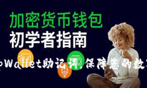 如何查看tpWallet助记词，保障您的数字资产安全