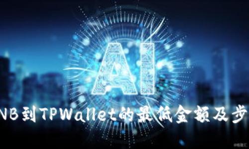 提取BNB到TPWallet的最低金额及步骤详解