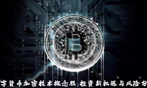 
数字货币加密技术概念股：投资新机遇与风险分析