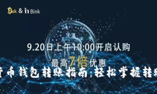 数字货币钱包转账指南：轻松掌握转账技巧