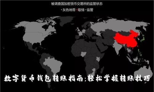 数字货币钱包转账指南：轻松掌握转账技巧