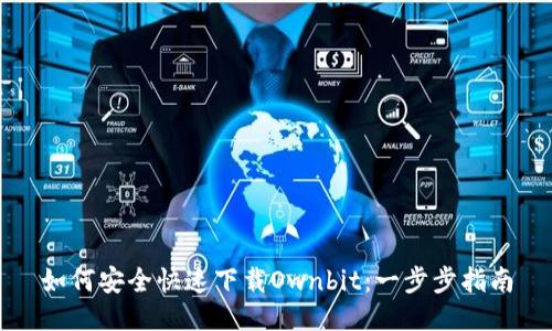 如何安全快速下载Ownbit：一步步指南