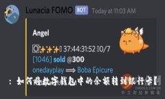 : 如何将数字钱包中的余额