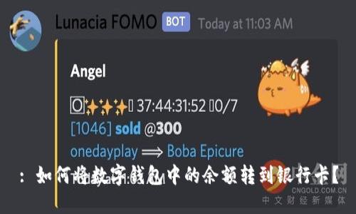 : 如何将数字钱包中的余额转到银行卡?