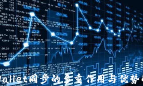 
tpWallet同步的多重作用与优势解析