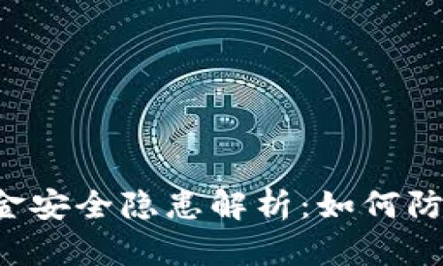 tpWallet资金安全隐患解析：如何防止钱被转走？