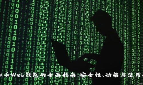 虚拟币Web钱包的全面指南：安全性、功能与使用技巧