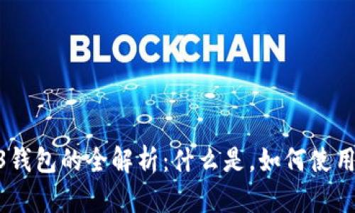 易欧交易所Web3钱包的全解析：什么是，如何使用，以及安全性分析