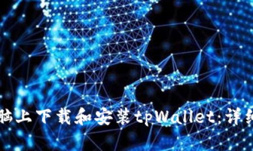 如何在电脑上下载和安装tpWallet：详细步骤解析
