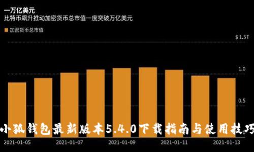 小狐钱包最新版本5.4.0下载指南与使用技巧