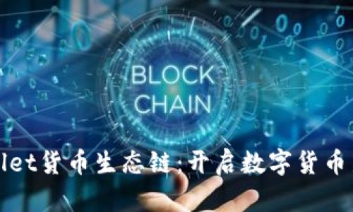 tpWallet货币生态链：开启数字货币新纪元